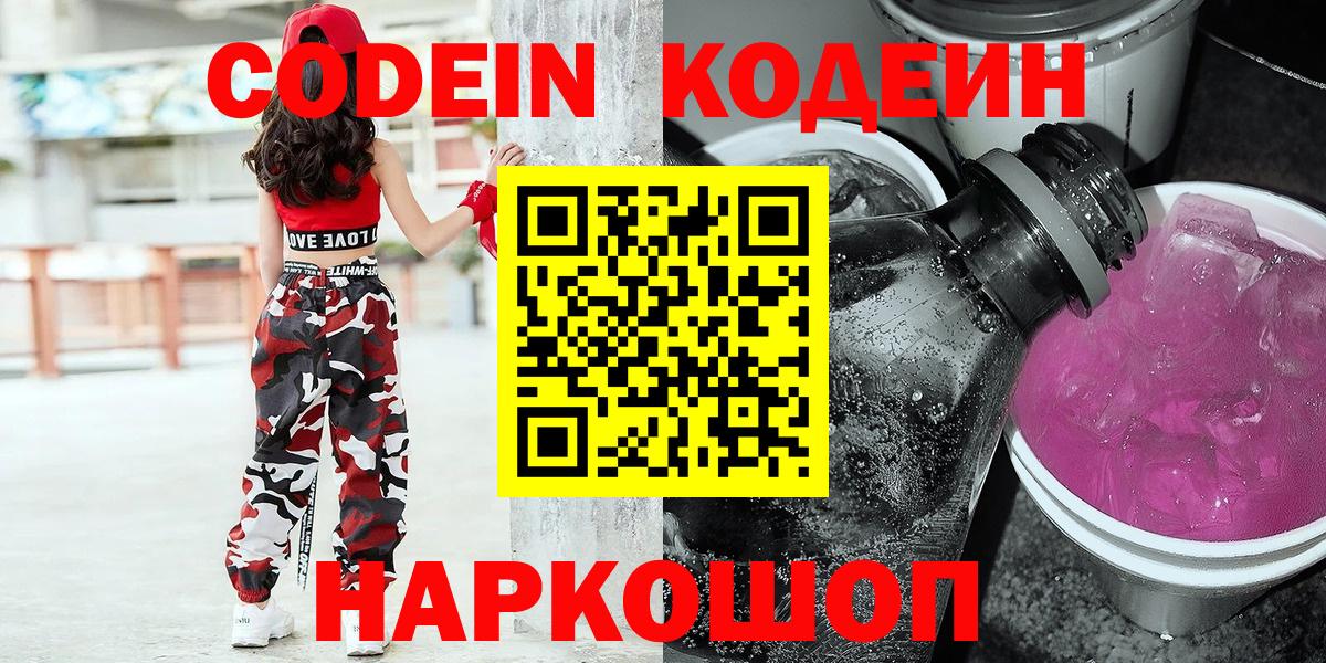 Codein напиток Lean (лин)  Вход с VPN  Клин  Codein Purple Drank 